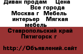 Диван продам  › Цена ­ 12 000 - Все города, Москва г. Мебель, интерьер » Мягкая мебель   . Ставропольский край,Пятигорск г.